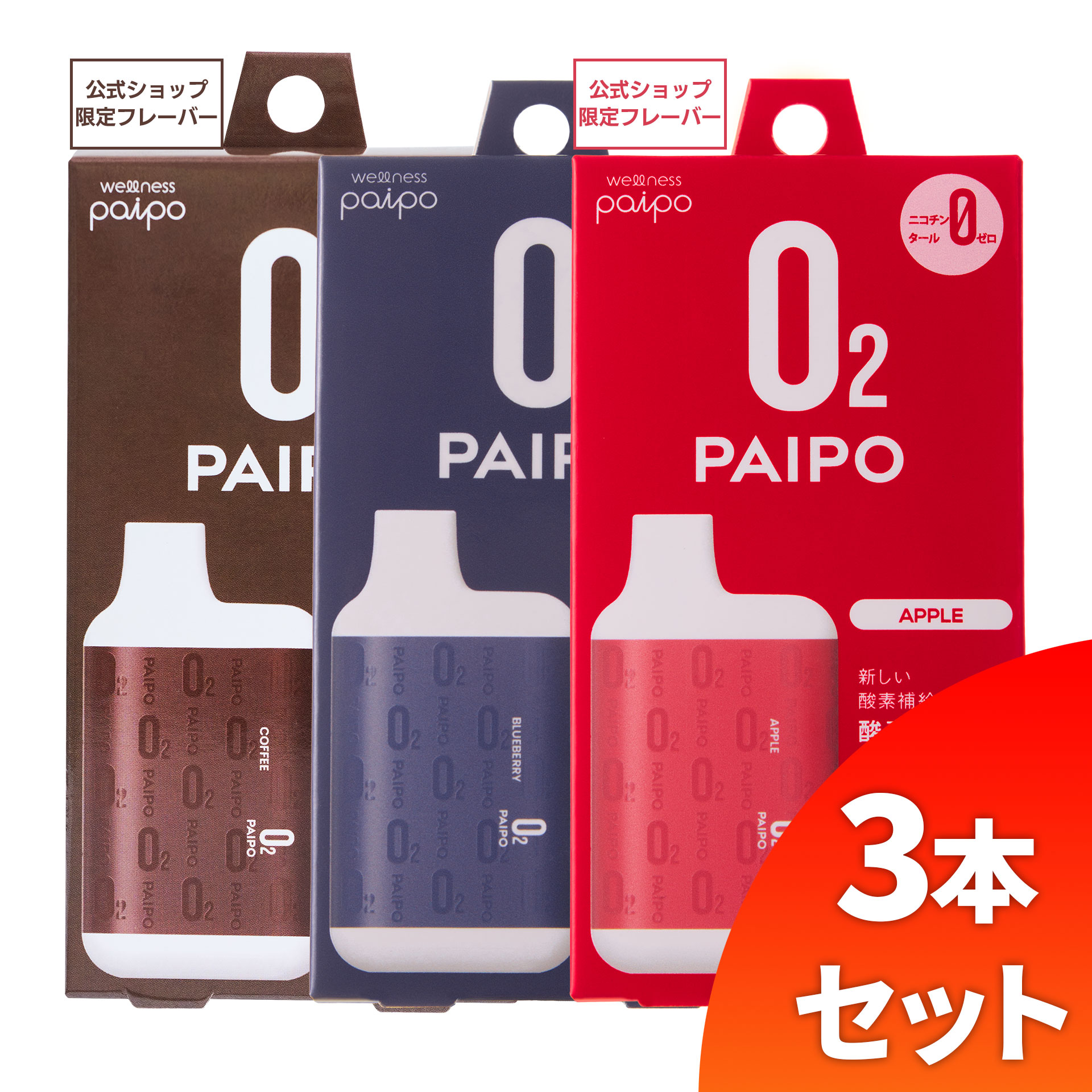 酸素PAIPO SQ コーヒー(1個)×ブルーベリー(1個)×アップル(1個)(3個セット)