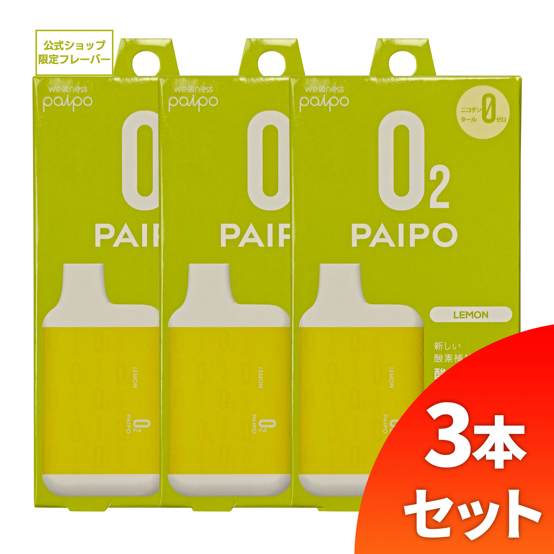 酸素PAIPO SQ レモン(3個セット)