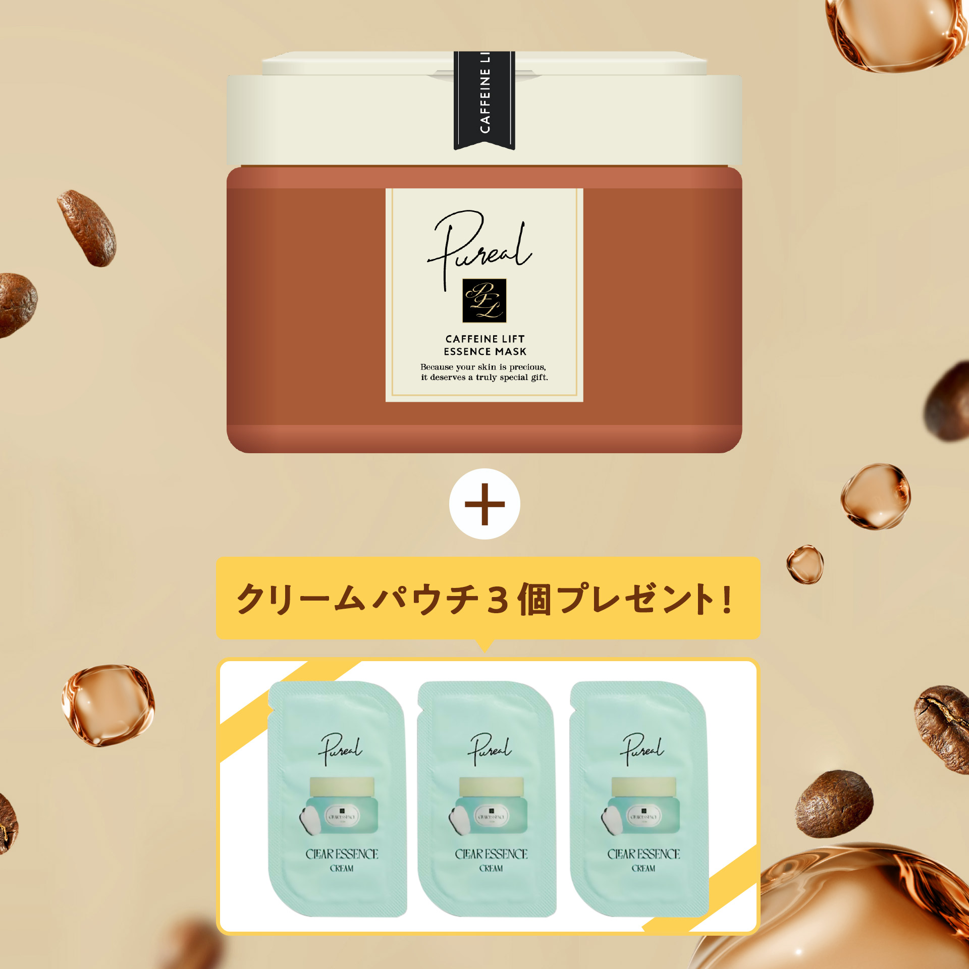 【期間限定】ピュレア　カフェインリフトエッセンスマスク　大容量　クリームサンプル付