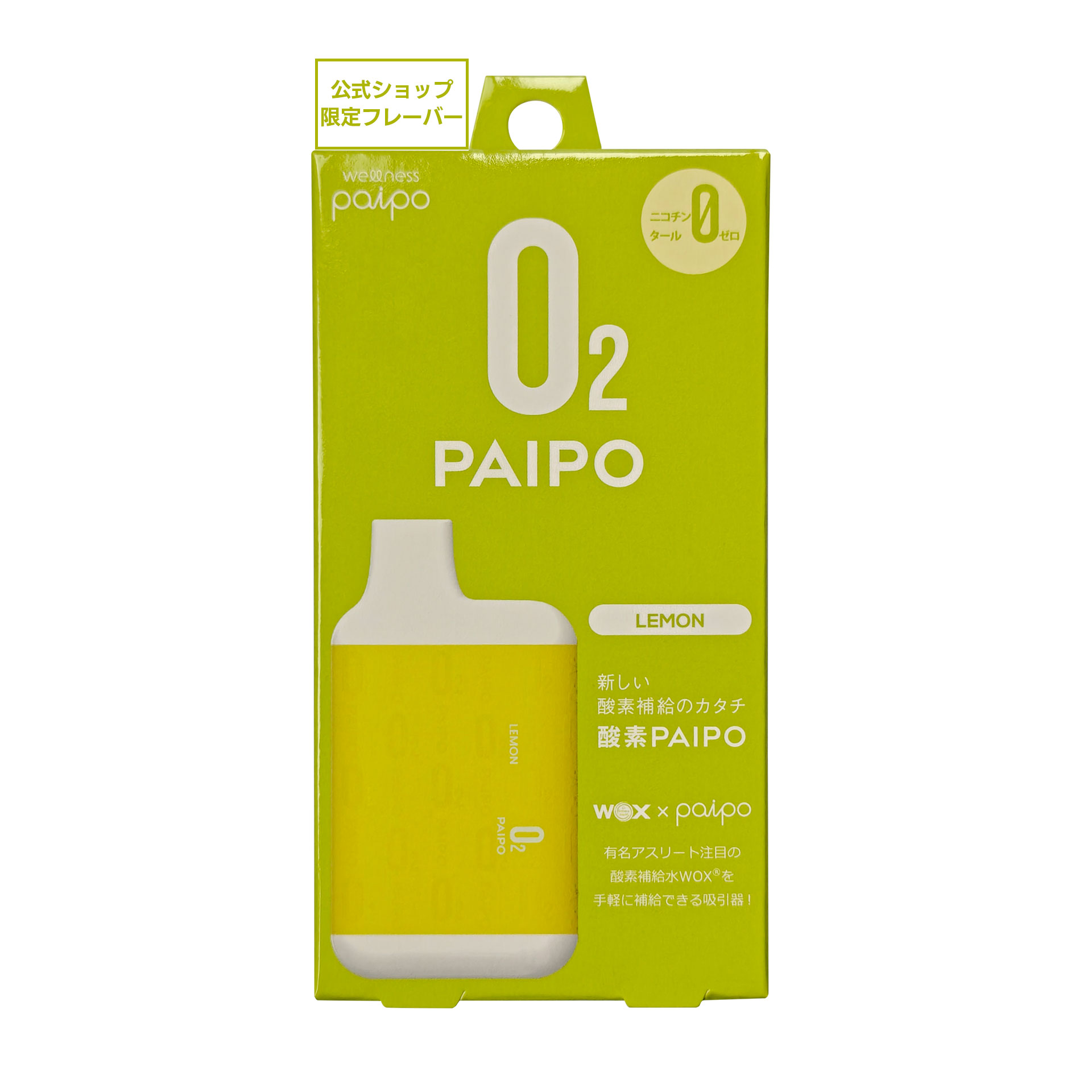 【会員様限定キャンペーン】酸素PAIPO SQ レモン