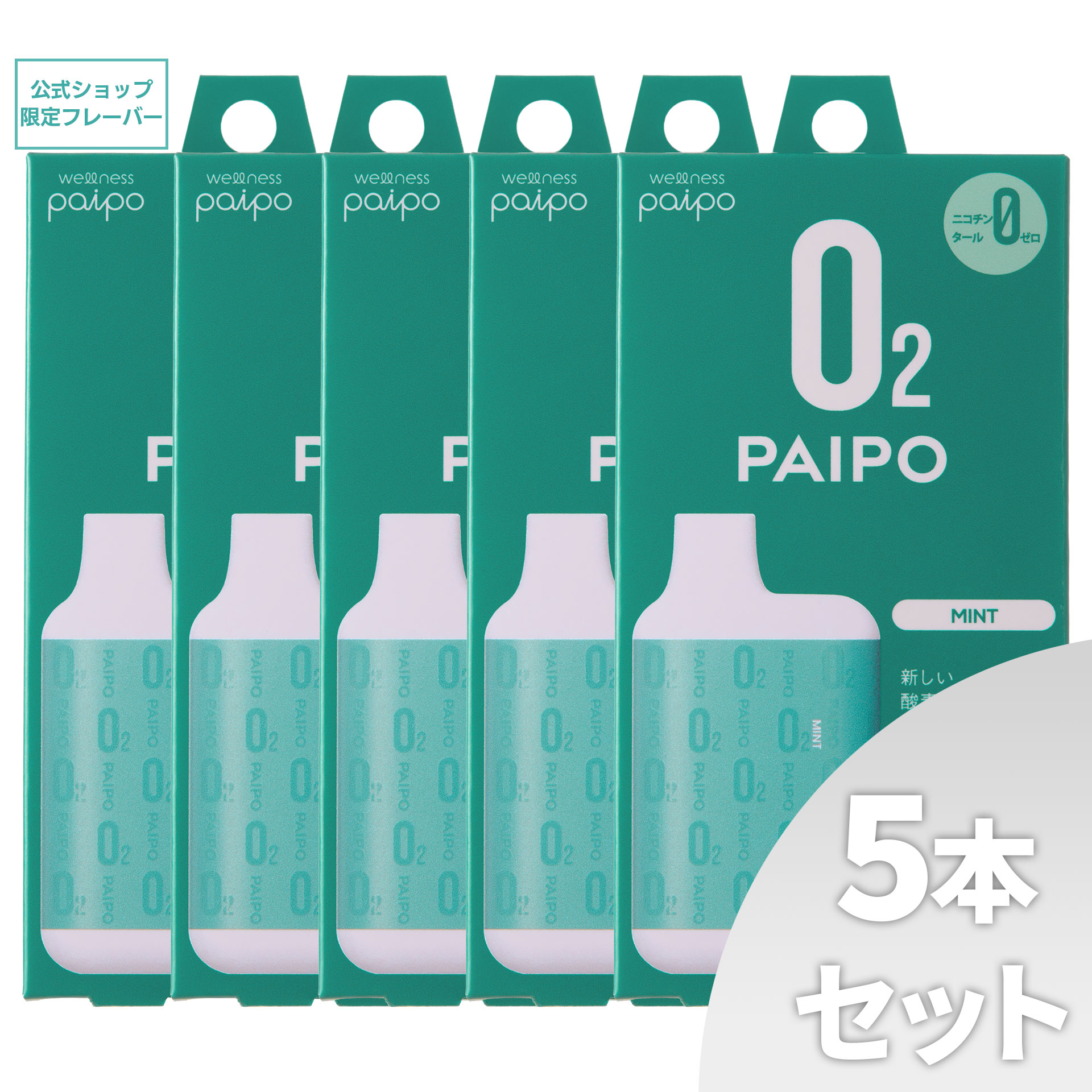 【会員様限定キャンペーン】酸素PAIPO SQ ミント(5個セット)
