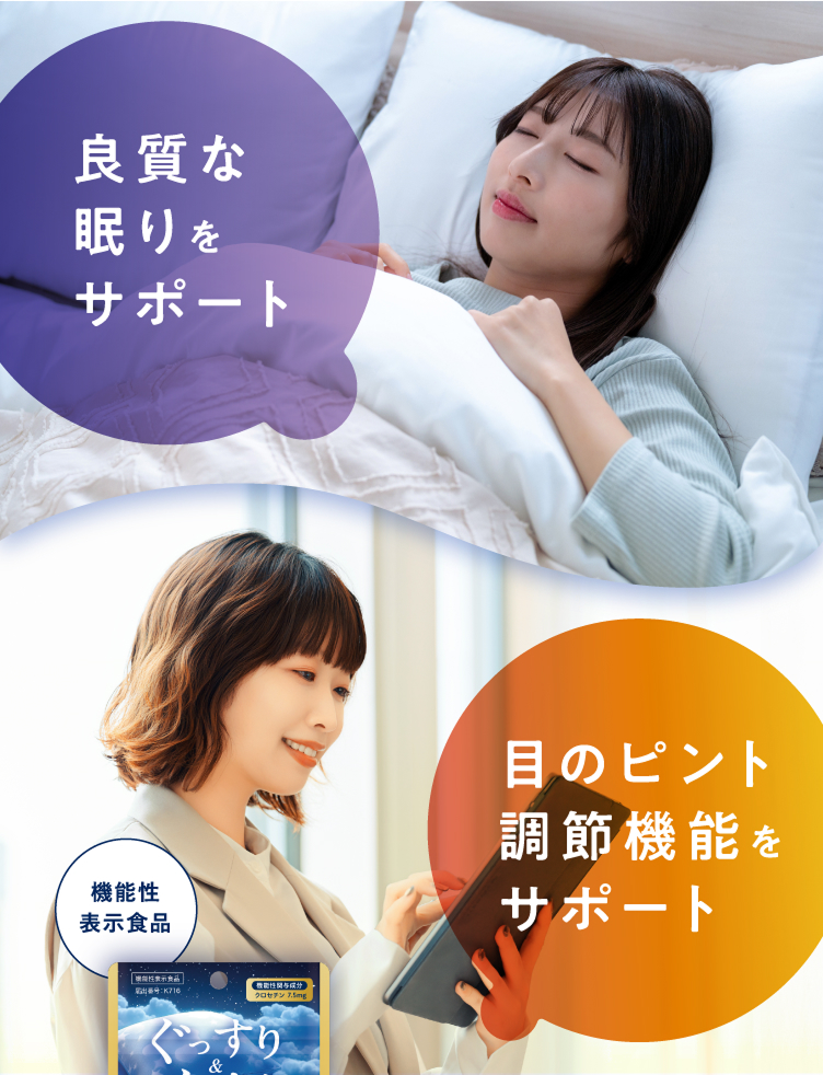 良質な眠りをサポート、目のピント調節機能をサポート