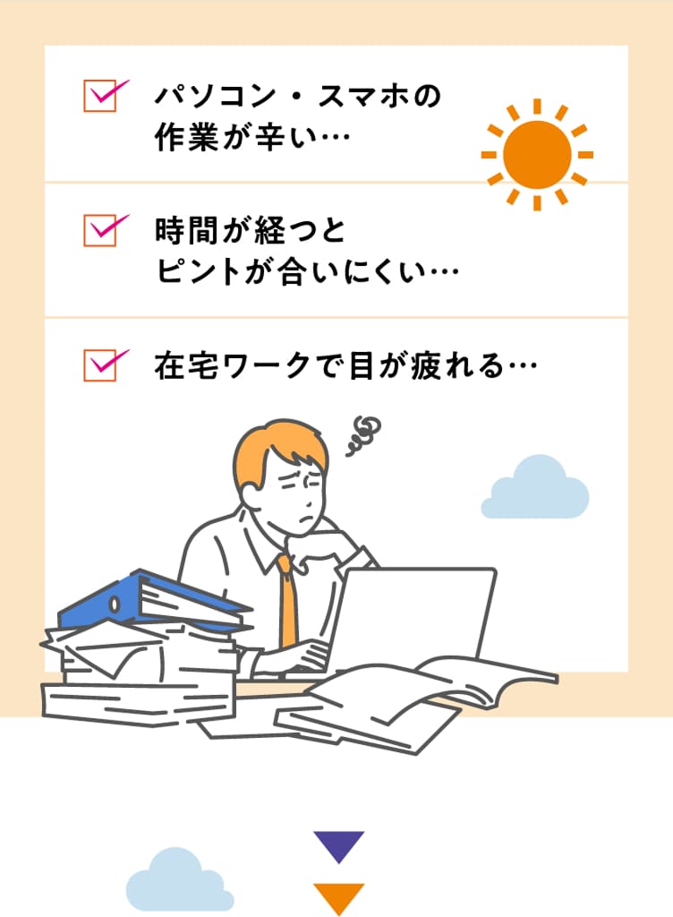 パソコン・スマホの作業が辛い...