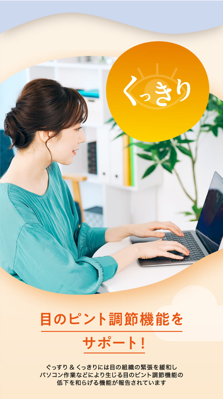 目のピント調節機能をサポート!
