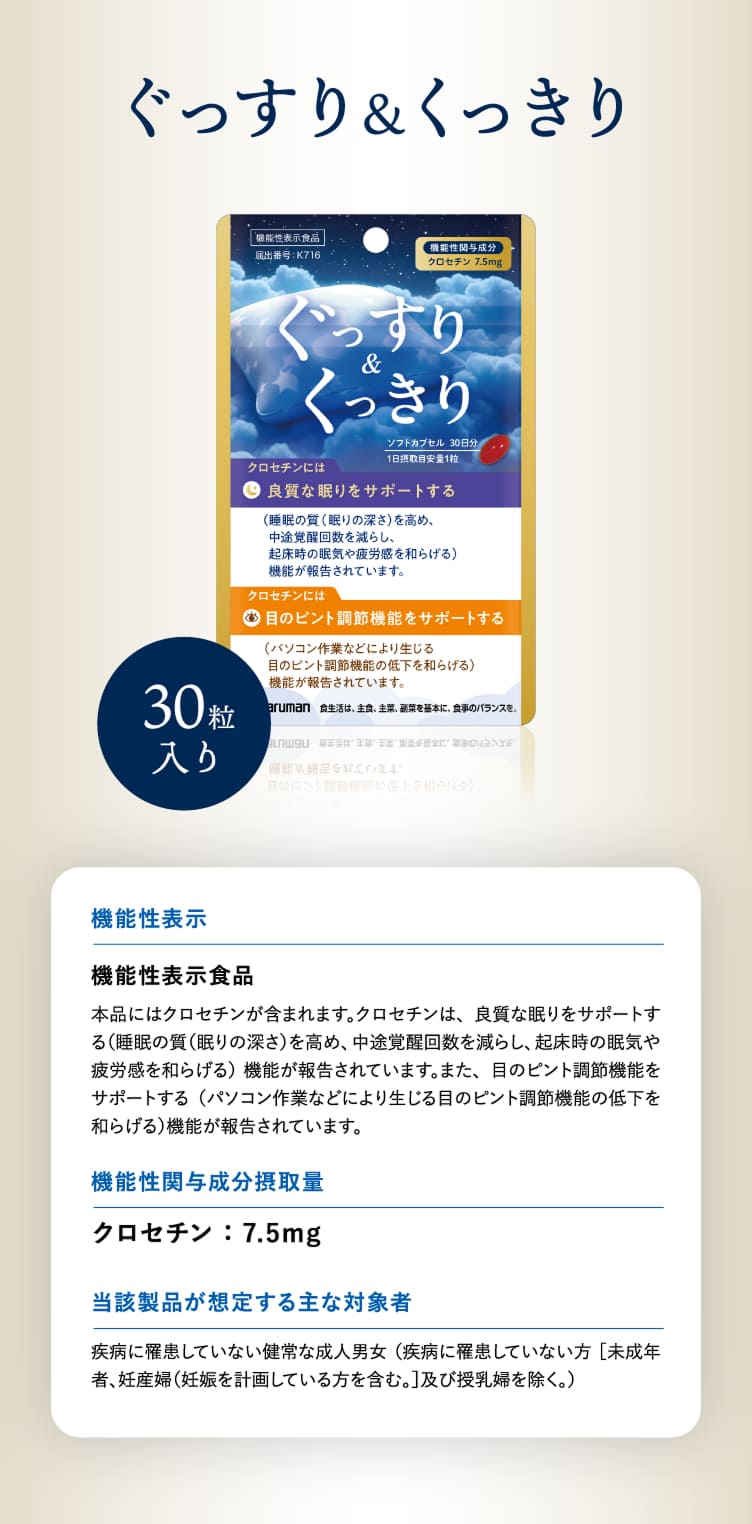 ぐっすり＆くっきり30粒入り