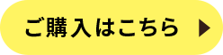 ご購入はこちら