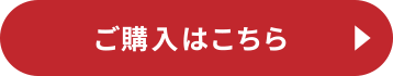 ご購入はこちら