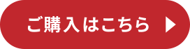 ご購入はこちら