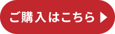 ご購入はこちら