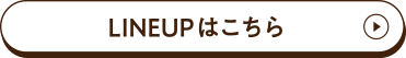 LINEUPはこちら