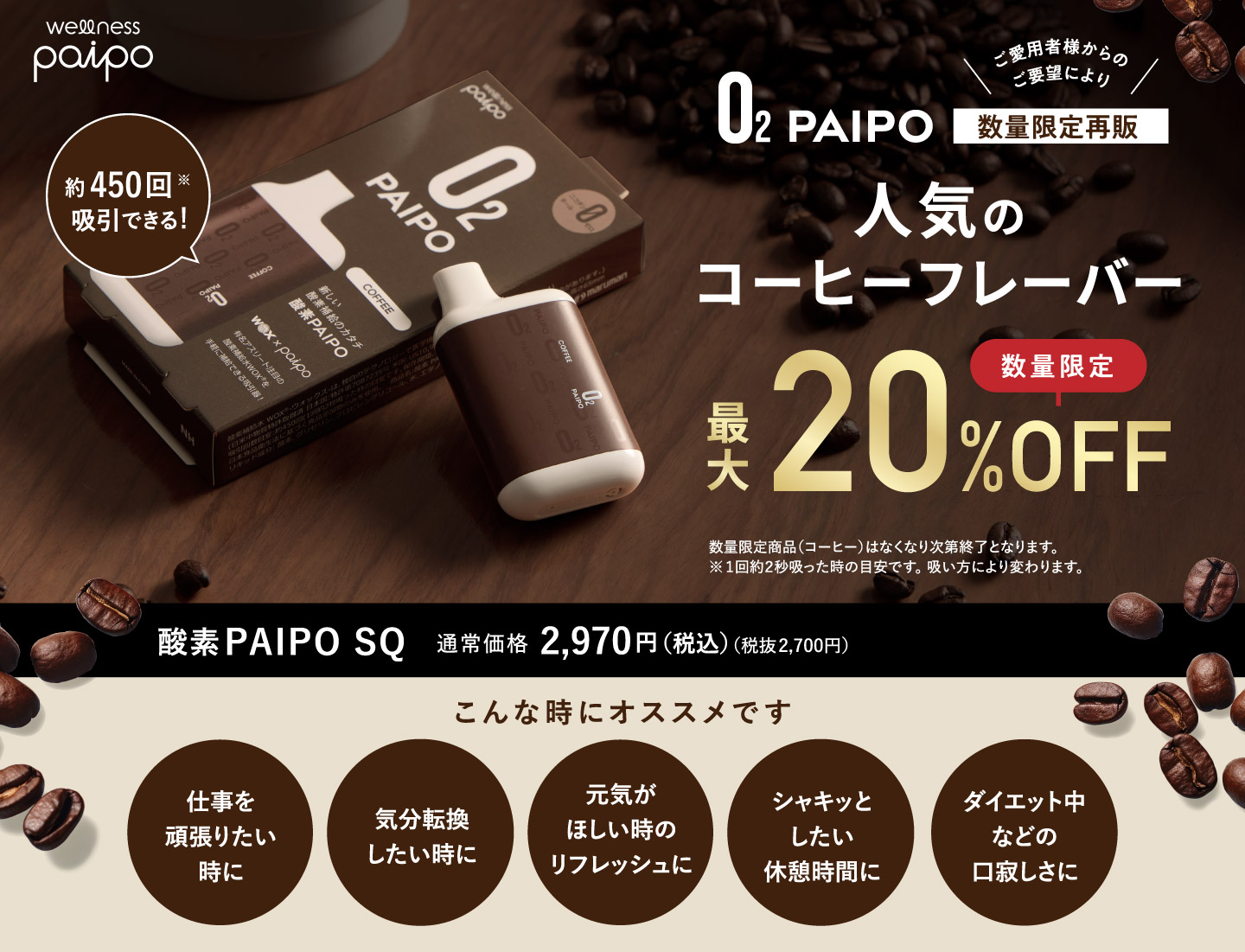 O2PAIPO人気のコーヒーフレーバー