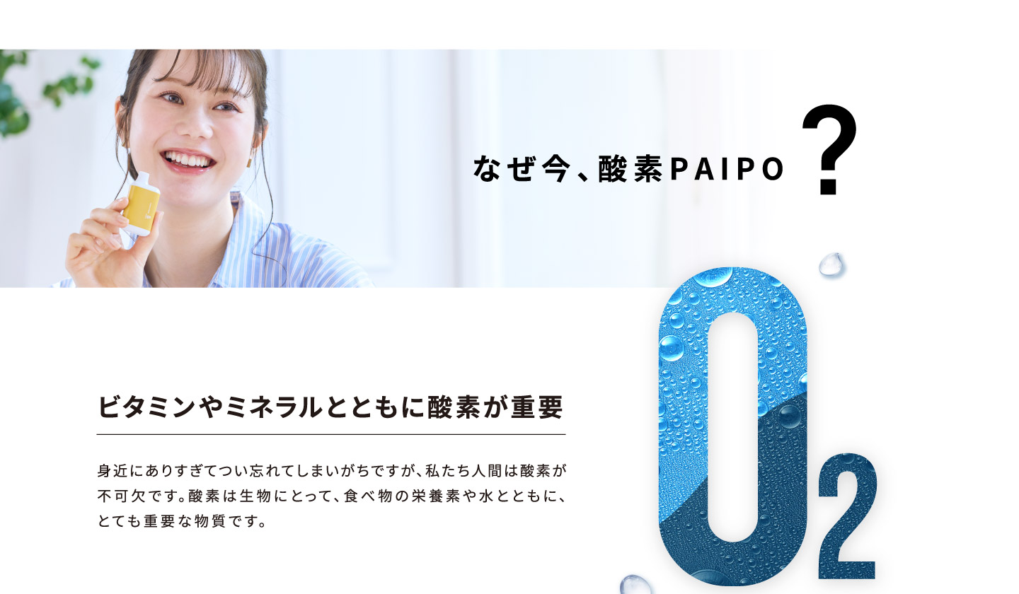 なぜ今、酸素PAIPO