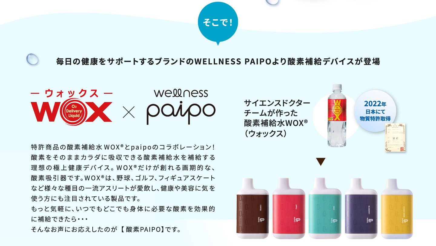毎日の健康をサポートするブランドのWELLNESS SPAIPOより酸素補給デバイスが登場