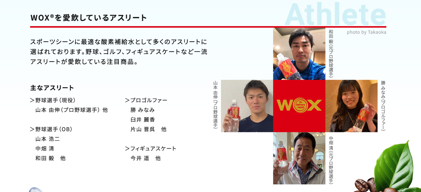 WOXを愛飲しているアスリート