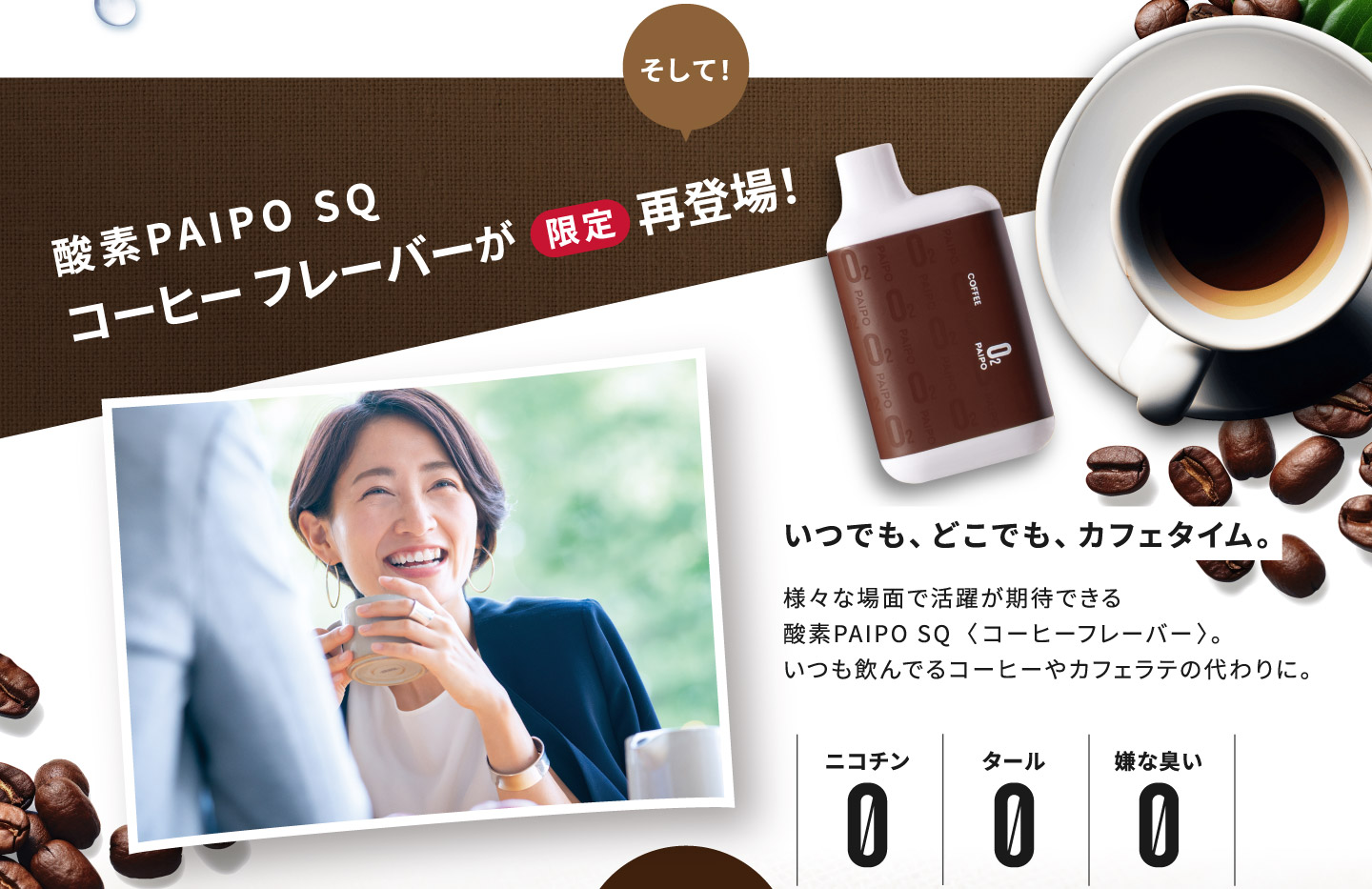 酸素PAIPO SQコーヒーフレーバーが限定再登場