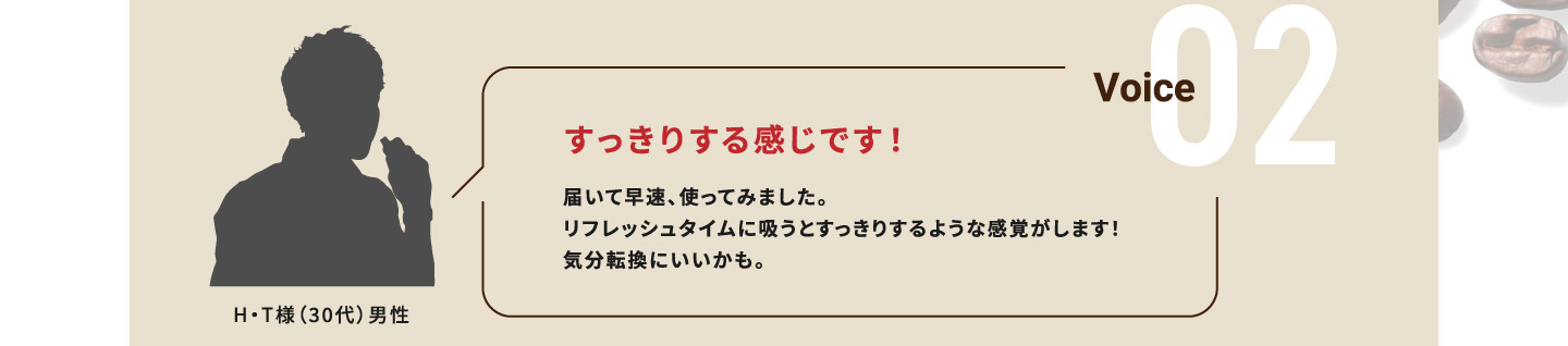 Voice02すっきりする感じです！
