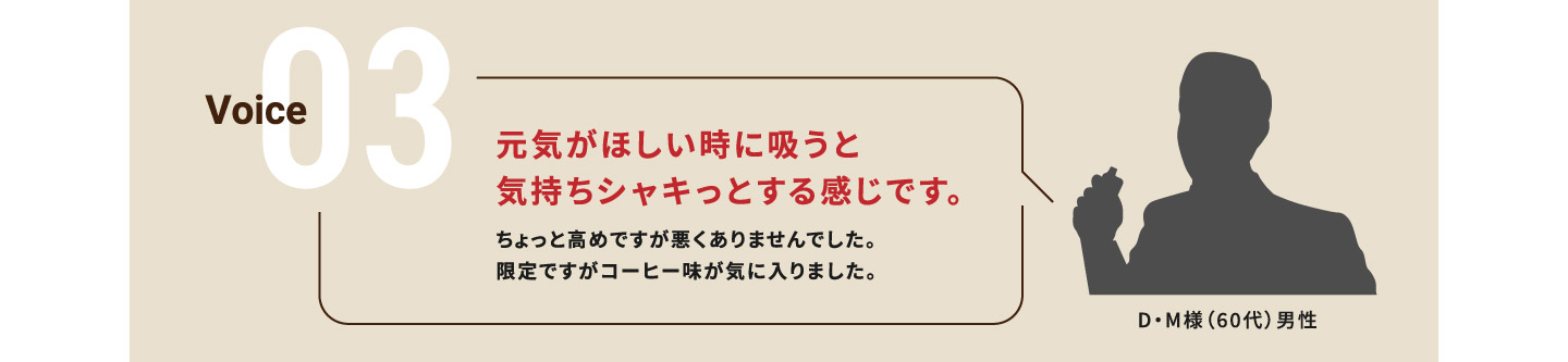 Voice03元気がほしい時に吸うと気持ちシャキッとする感じです