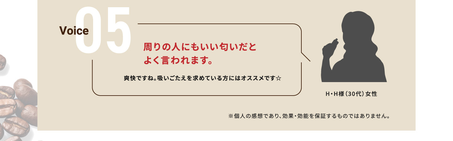 Voice05周りの人にもいい匂いだとよく言われます