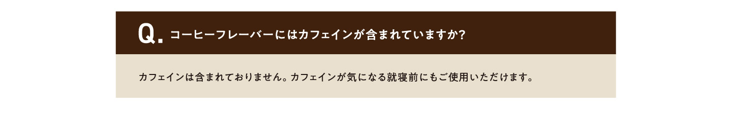Q.コーヒーフレーバーにはカフェインが含まれていますか？