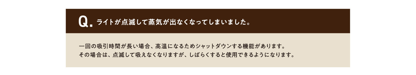 Q.ライトが点滅して蒸気が出なくなってしまいました。