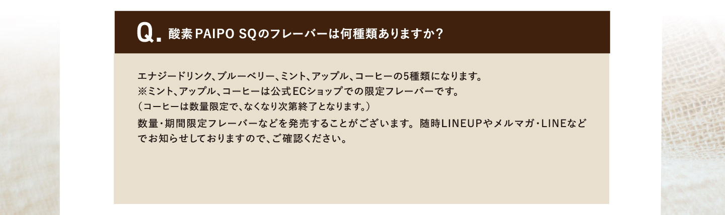 Q.酸素PAIPO SQのフレーバーは何種類ありますか？