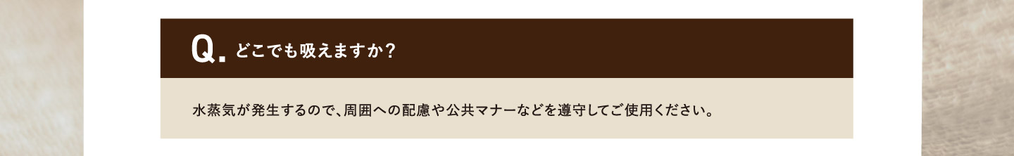 Q.どこでも吸えますか？