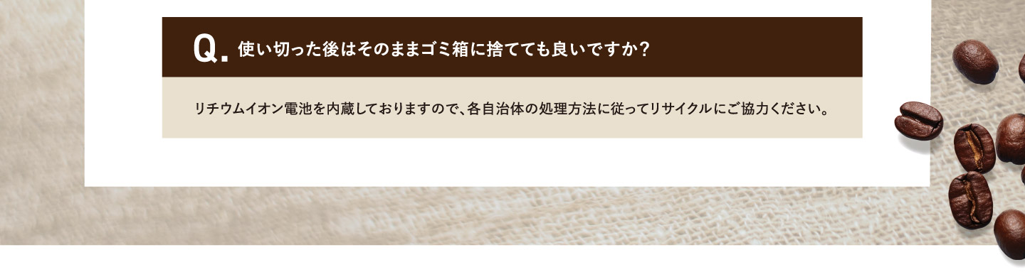 Q.使い切った後はそのままゴミ箱に捨てても良いですか？