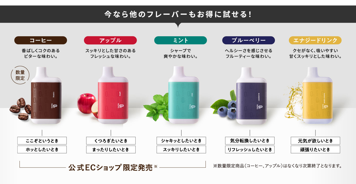 今なら他のフレーバーもお得に試せる！