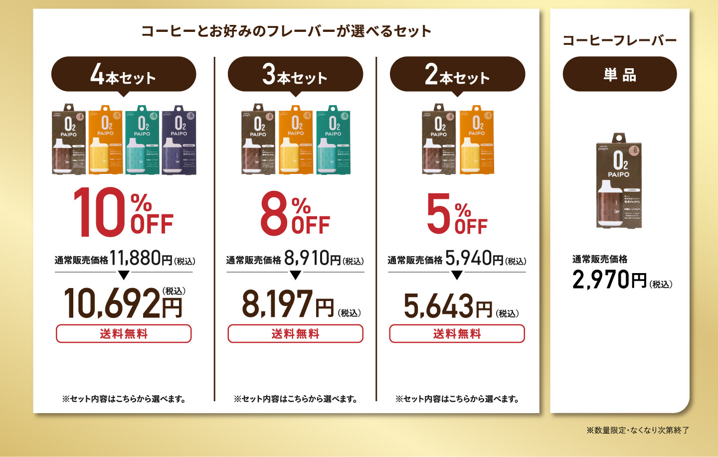 4本セット/3本セット/2本セット/単品
