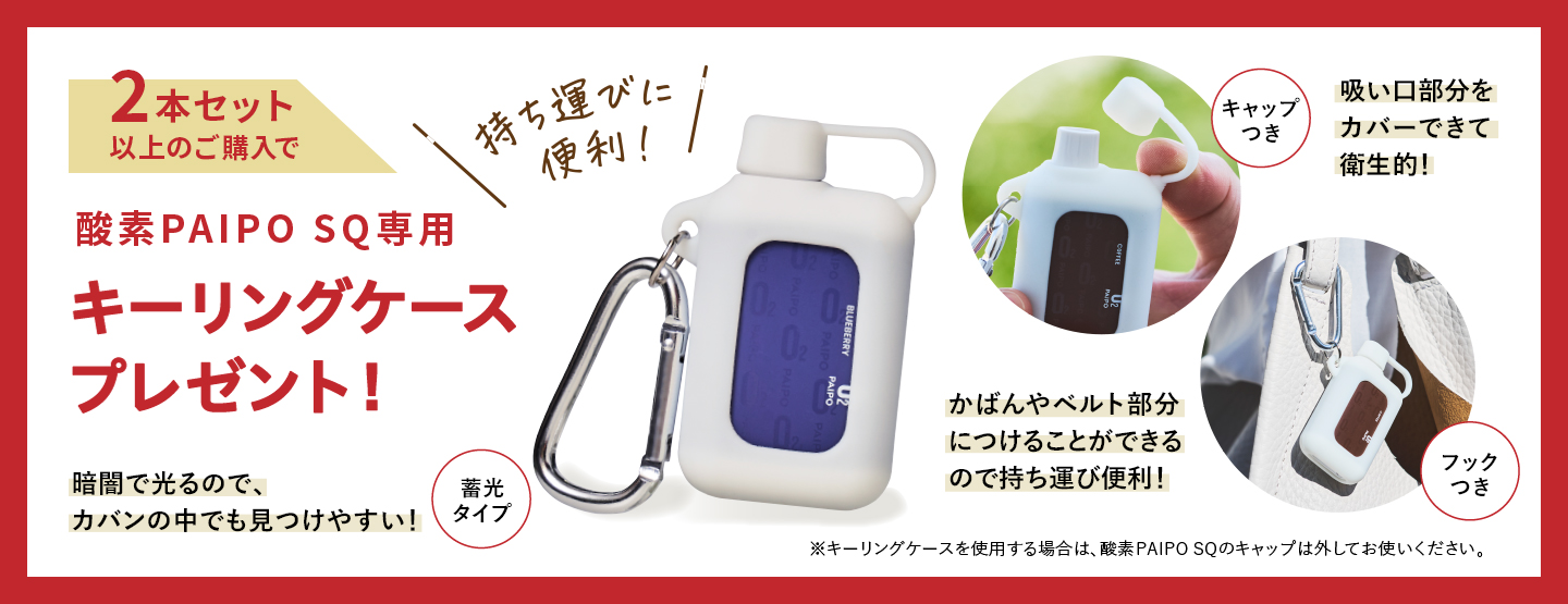 酸素PAIPO SQ専用 キーリングケースプレゼント！