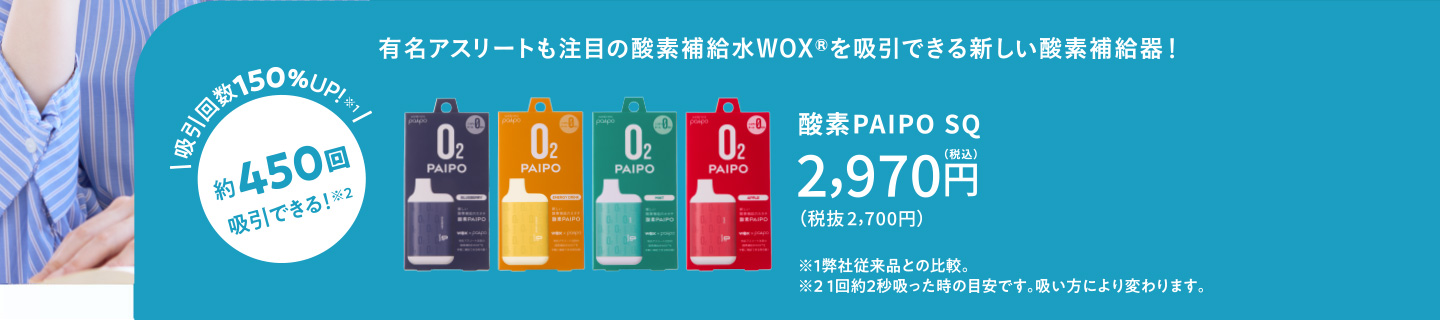 酸素PAIPO SQ
