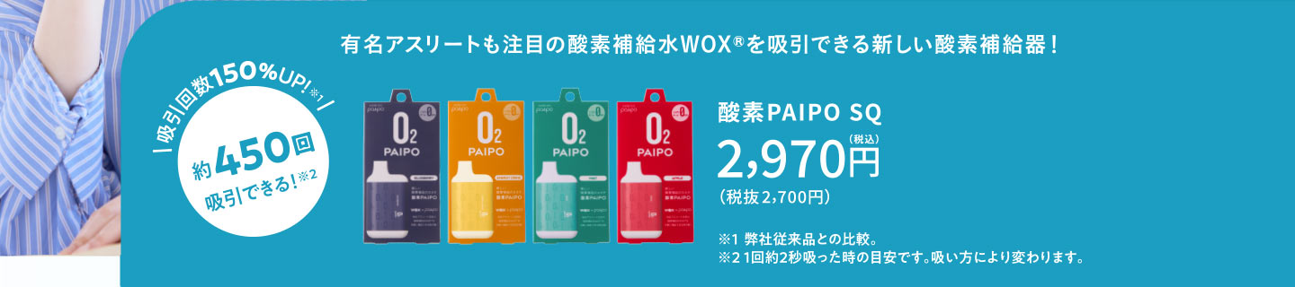 酸素PAIPO SQ