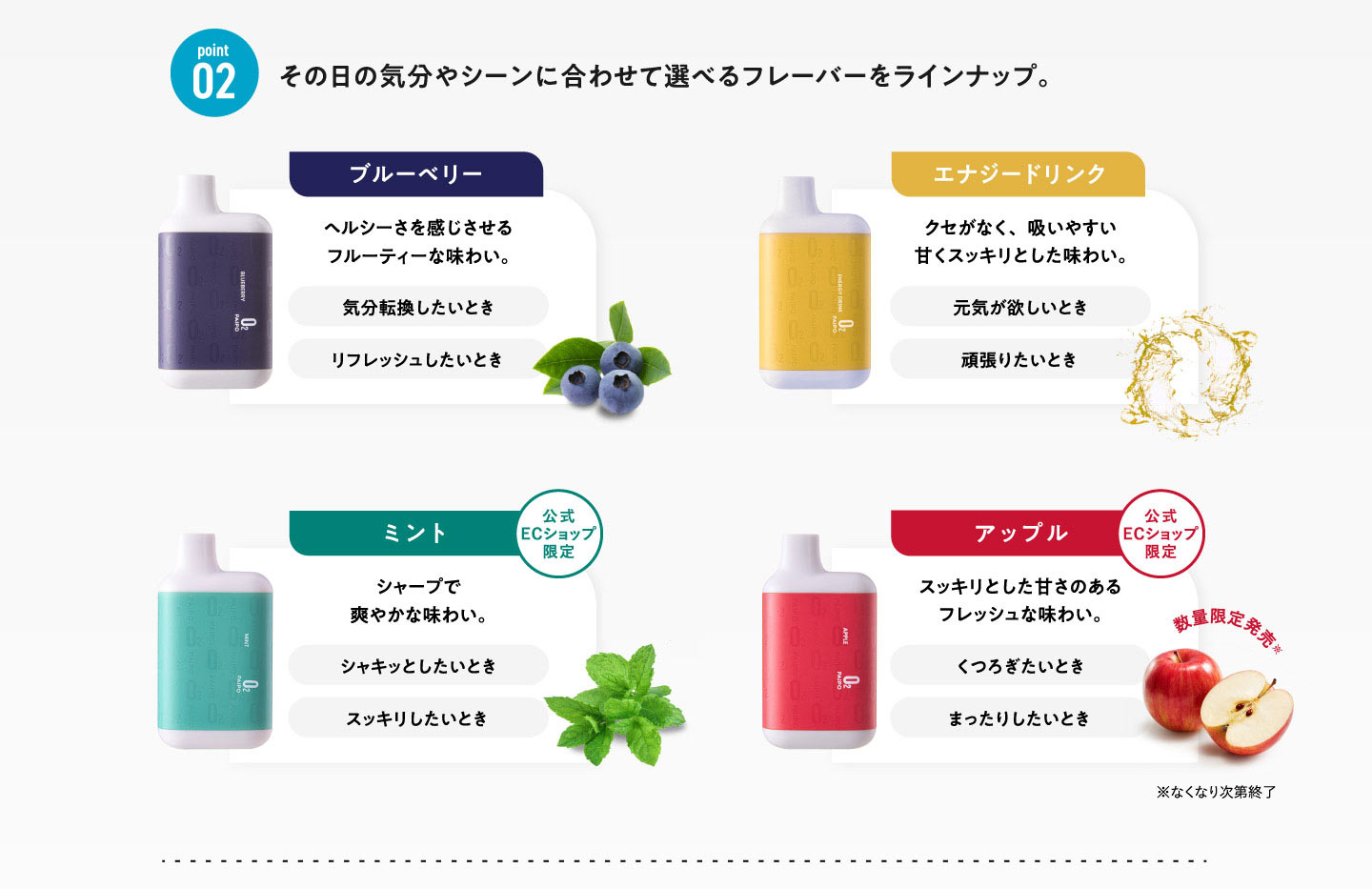 point02.その日の気分やシーンに合わせて選べるフレーバーをラインナップ