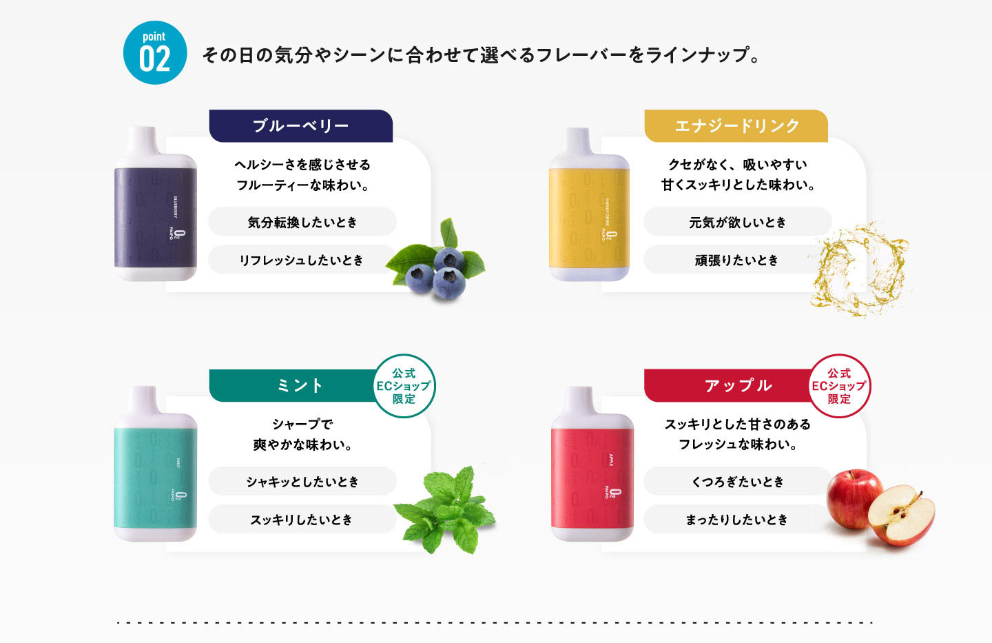 point02.その日の気分やシーンに合わせて選べるフレーバーをラインナップ