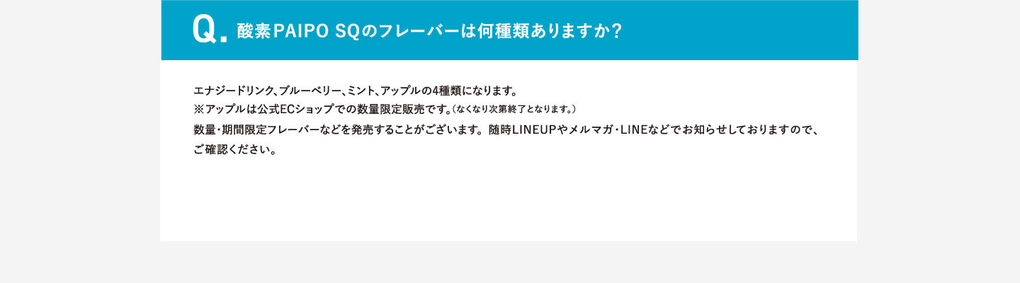 Q.酸素PAIPO SQのフレーバーは何種類ありますか？
