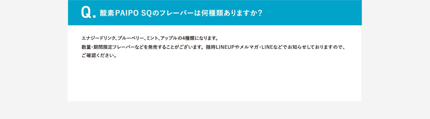 Q.酸素PAIPO SQのフレーバーは何種類ありますか？
