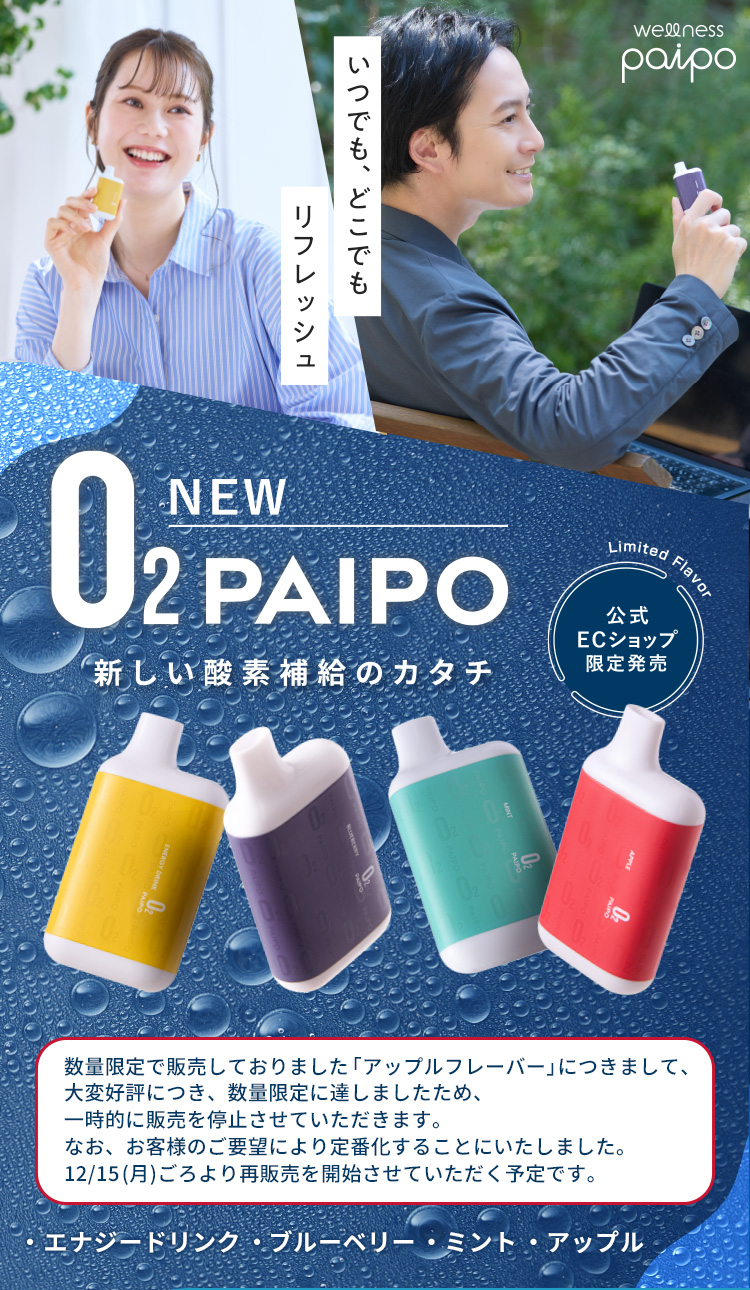 新しい酸素補給のカタチ 酸素PAIPO