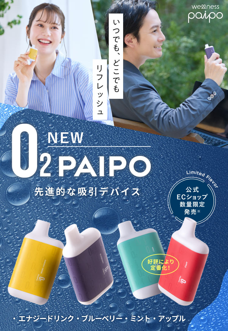 新しい酸素補給のカタチ 酸素PAIPO
