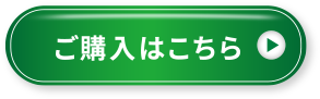 ご購入はこちら