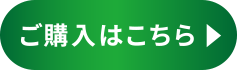 ご購入はこちら