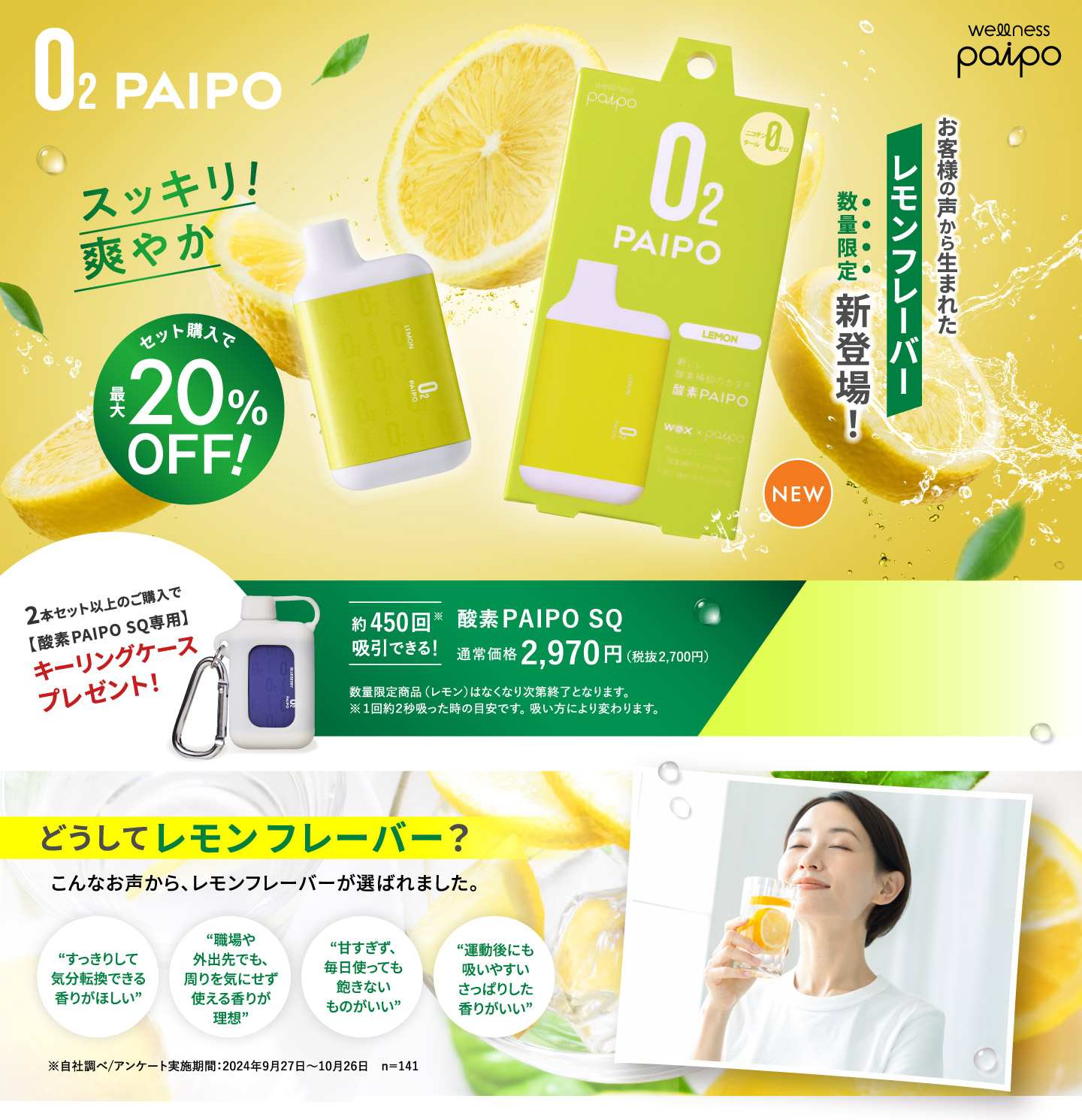 O2PAIPOレモンフレーバー数量限定新登場！