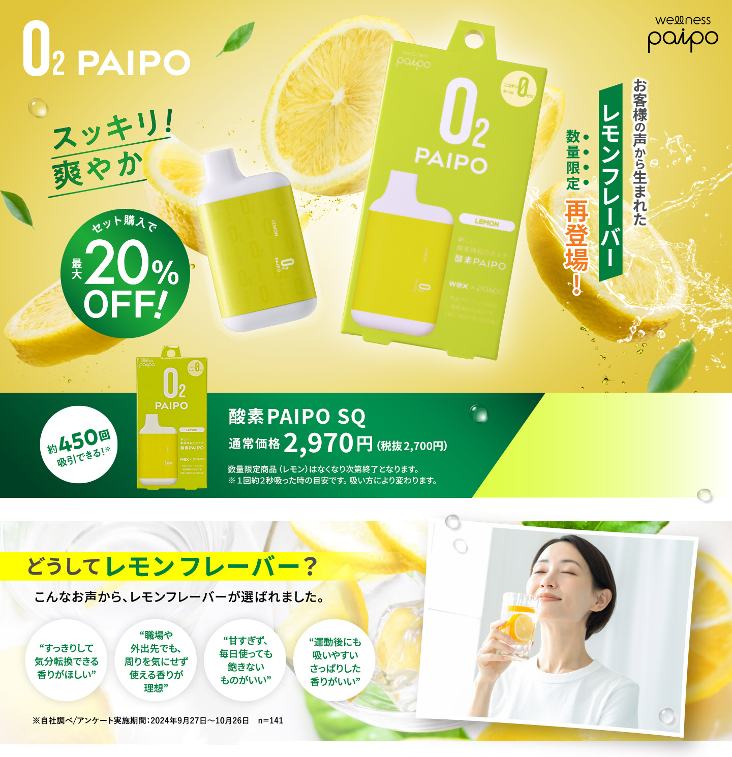O2PAIPOレモンフレーバー数量限定再登場！
