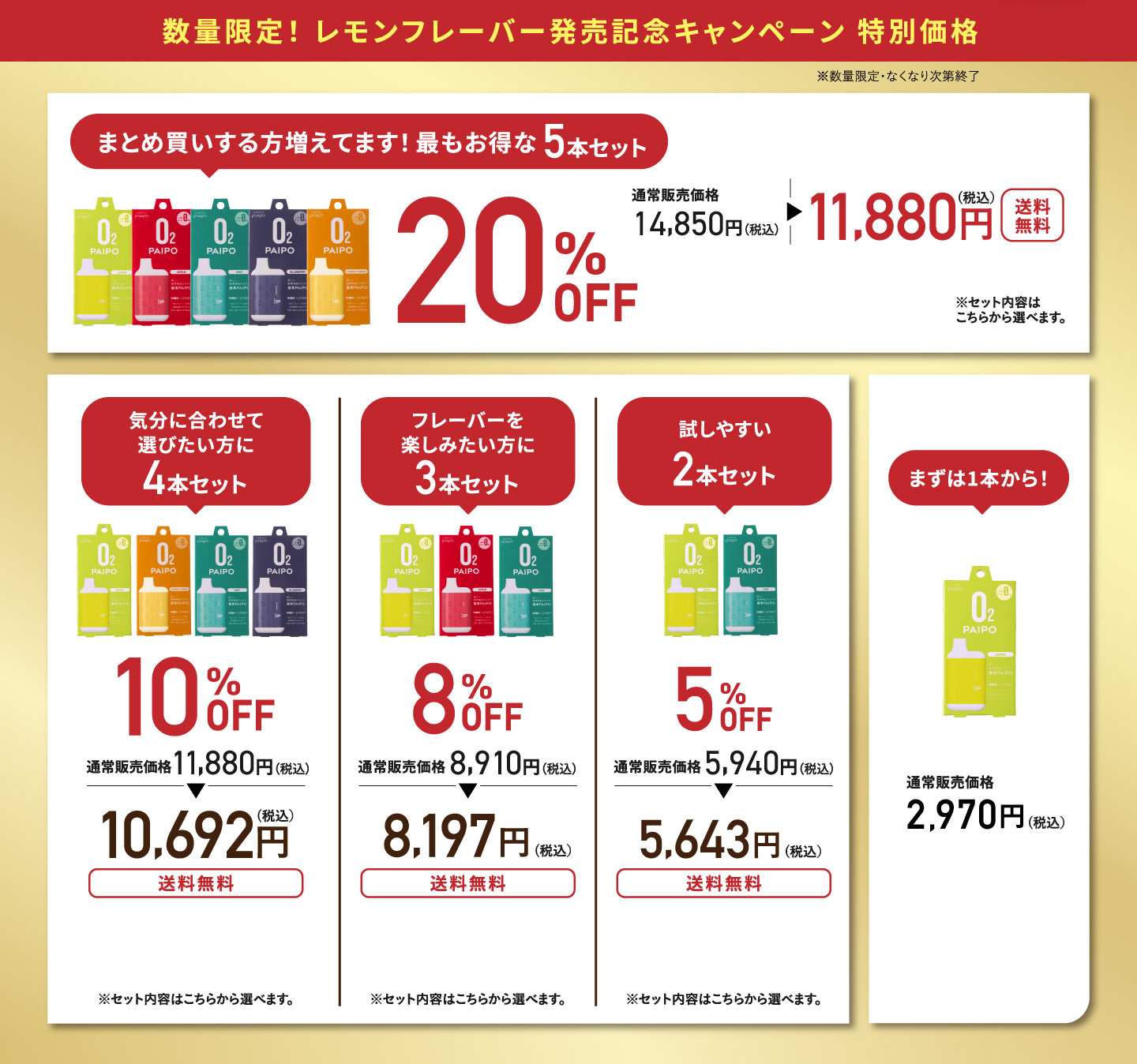 数量限定！レモンフレーバー発売記念キャンペーン特別価格