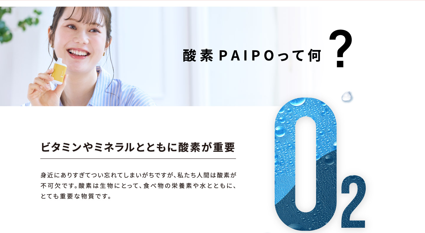 酸素PAIPOって何？