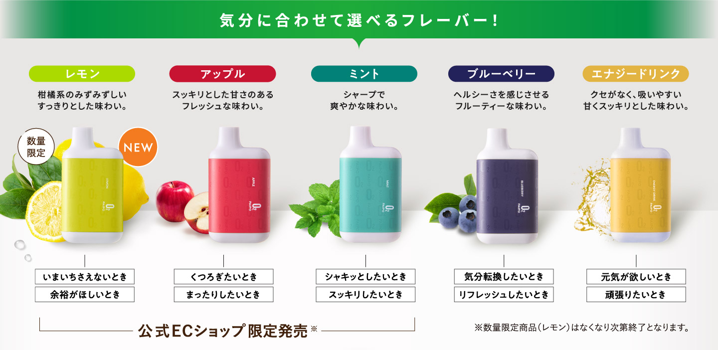 気分に合わせて選べるフレーバー！