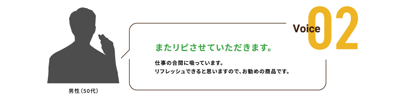 Voice02またリピさせていただきます。