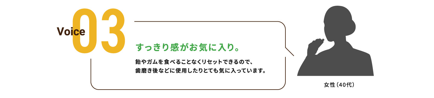 Voice03すっきり感がお気に入り。