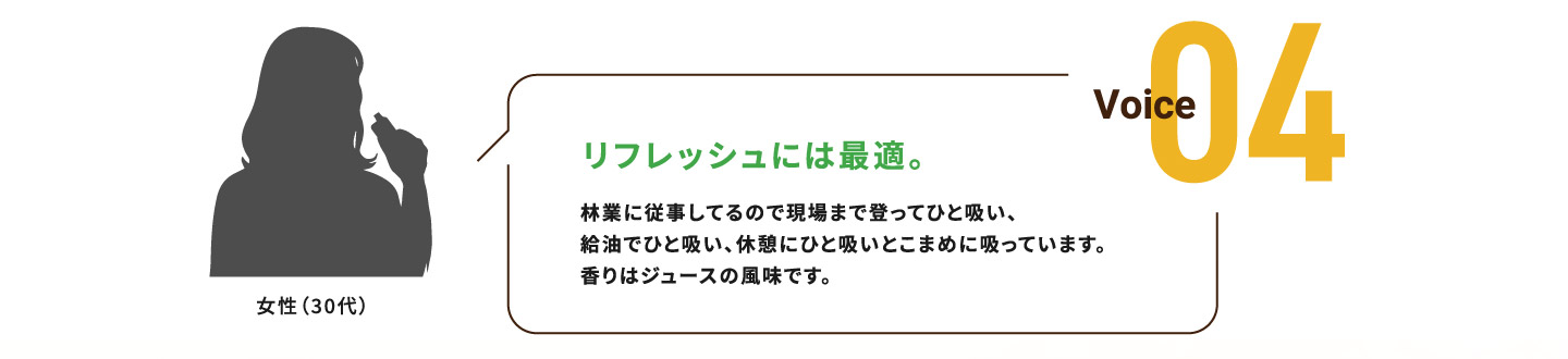 Voice04リフレッシュには最適。