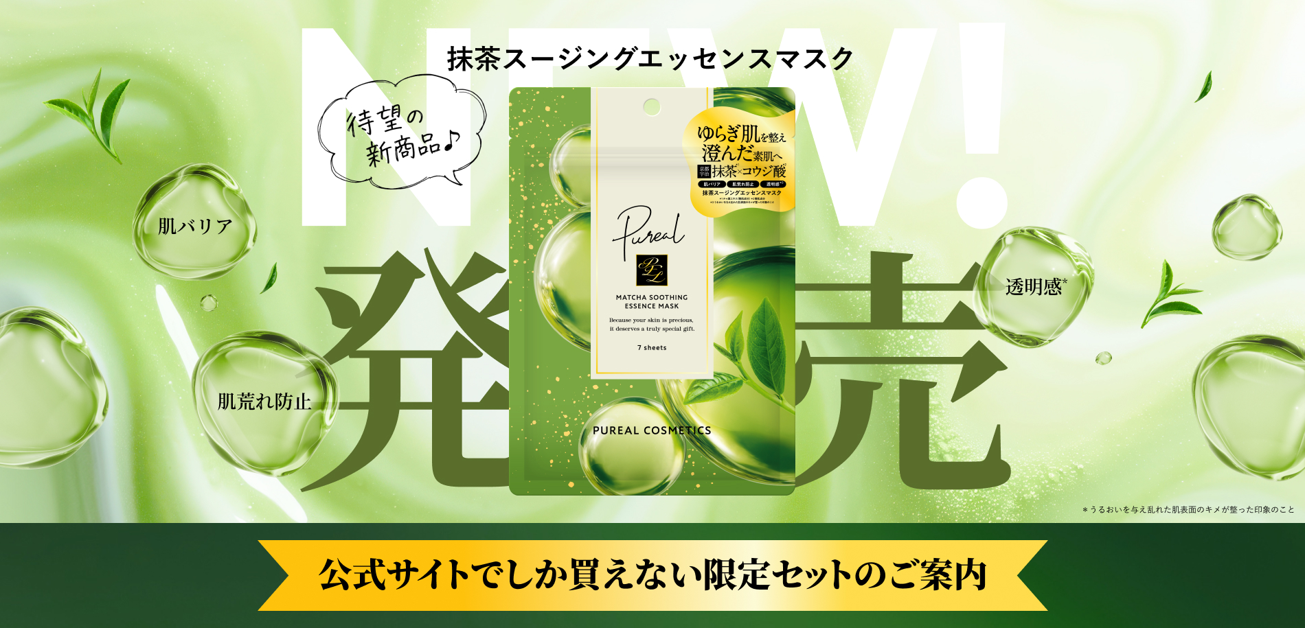 ピュレア 抹茶スージングエッセンスマスク