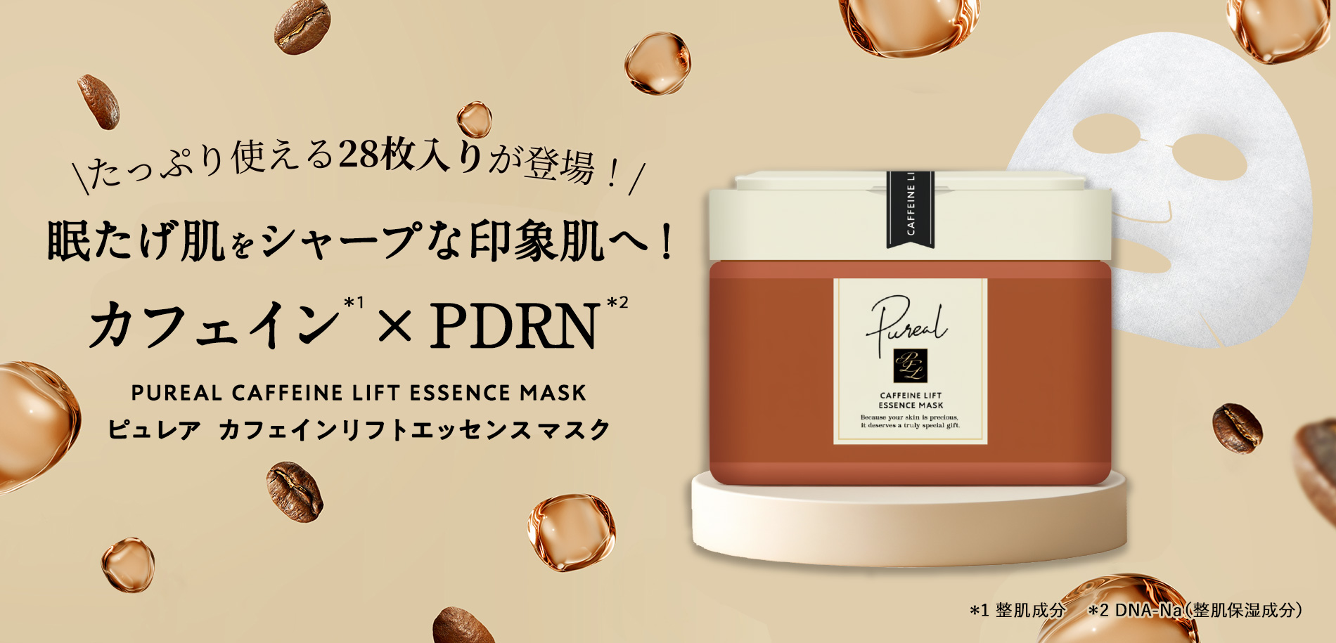 ピュレア カフェインリフトエッセンスマスク大容量